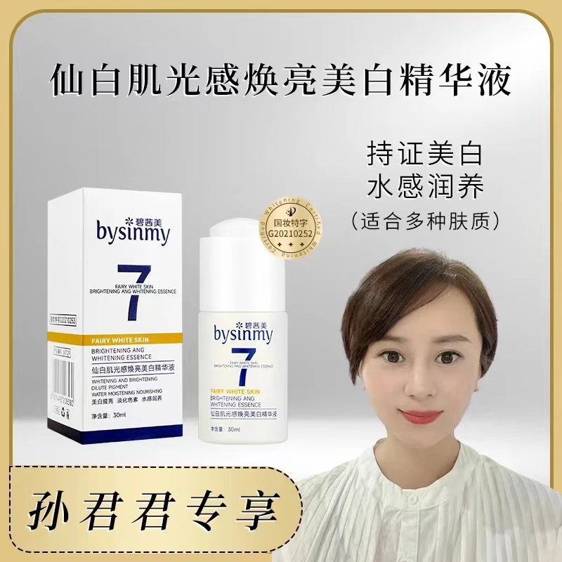 bysinmy/碧茜美美白提亮保湿淡斑淡化色素 补水精华液 焕亮