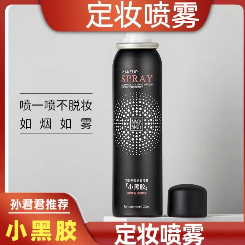 玛可安迪 小黑胶羽纱持妆定妆喷雾