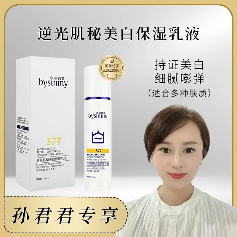 bysinmy/碧茜美逆光肌秘美白乳液