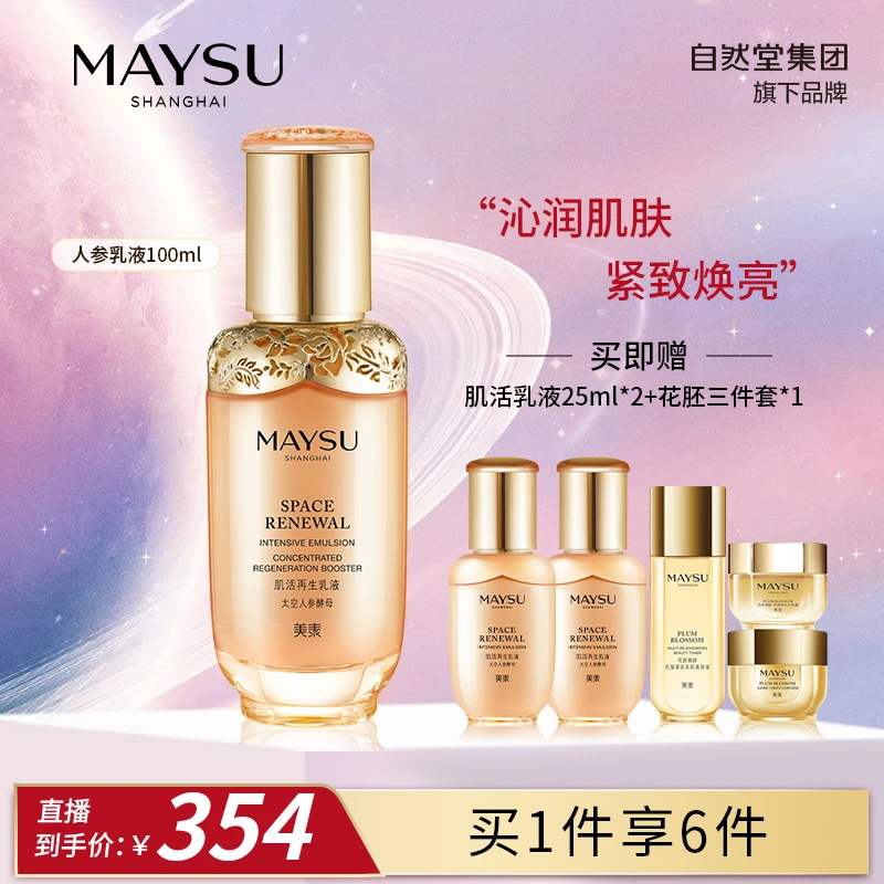 【直播专享】美素肌活乳液抗皱紧致修护滋润乳液保湿