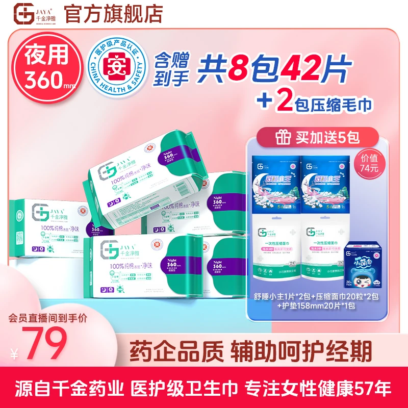 【五包装长度自选】千金净雅纯棉医护级加长卫生巾净味透气防漏抑菌