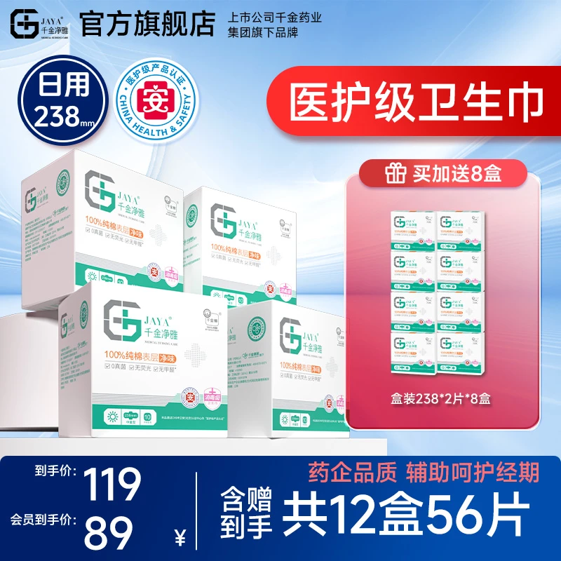 【38节囤货】千金净雅238mm4盒日用纯棉卫生巾量贩透气女神节礼物