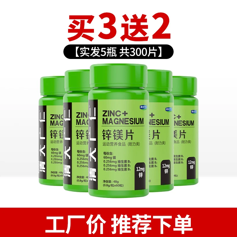 【买3送2瓶 】锌镁片男士多种维生素片 食用60片/瓶  工厂价营养