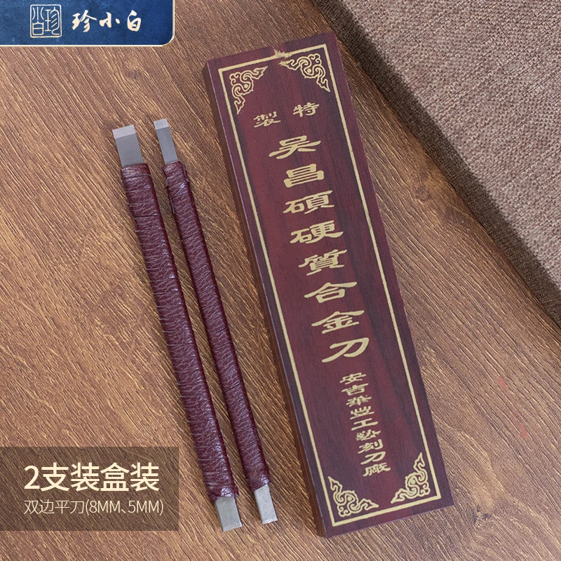 吴昌硕篆刻刀硬质合金刻刀5mm、8mm初学者入门雕刻刀