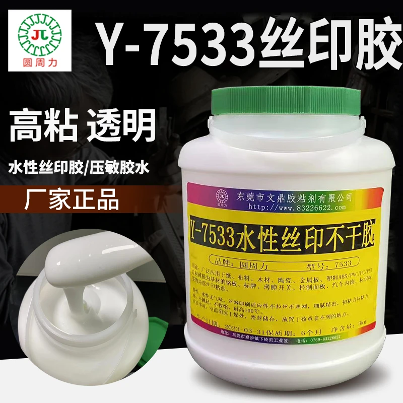 Y-7533水性丝印胶水 透明高粘塑料铭牌丝网印刷强力压敏胶 不干胶