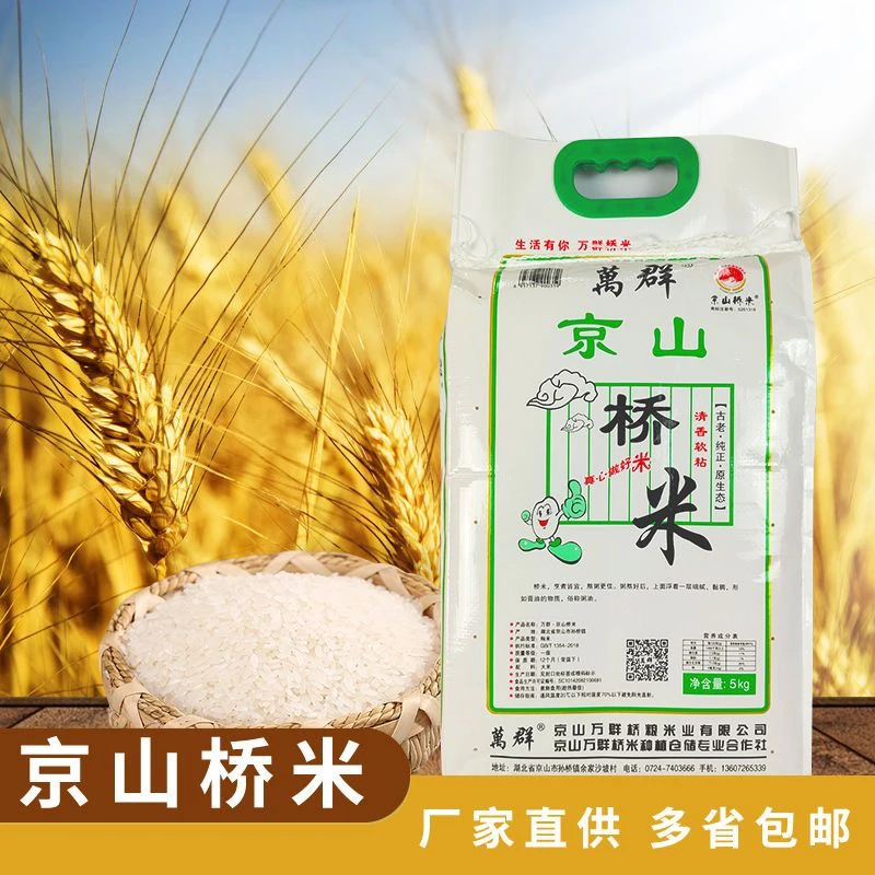【新米】正品京山桥米10斤装厂家直销批发 万群京山桥米