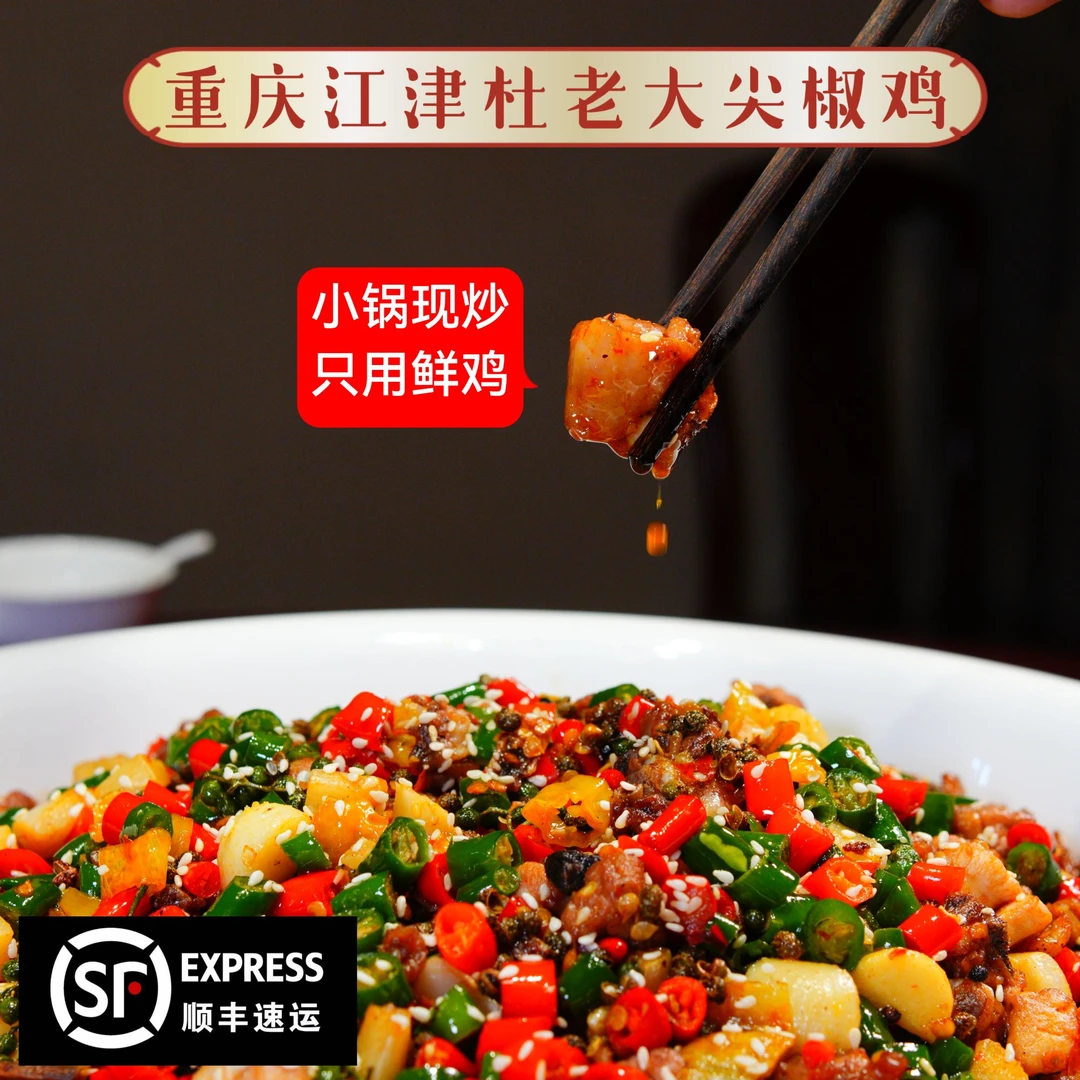 【非遗名菜】【顺丰包邮】重庆特产尖椒鸡（青花椒口味）江湖菜代表