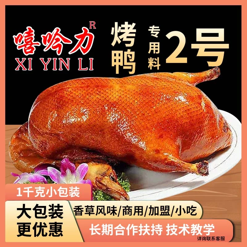 烤鸭2号烤鸭烤鸡专用腌料1㎏嘻吟力去腥调味料小包装增香