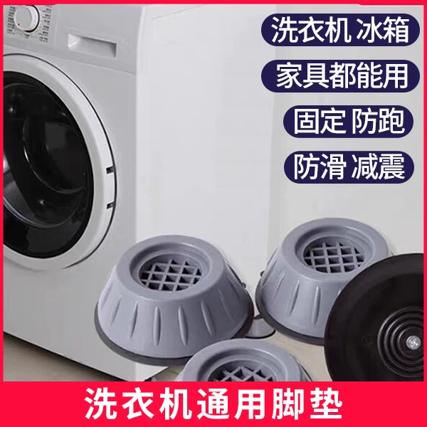【洗衣机脚垫】洗衣机防震动脚垫滚筒波轮通用冰箱底座防潮增高垫S1