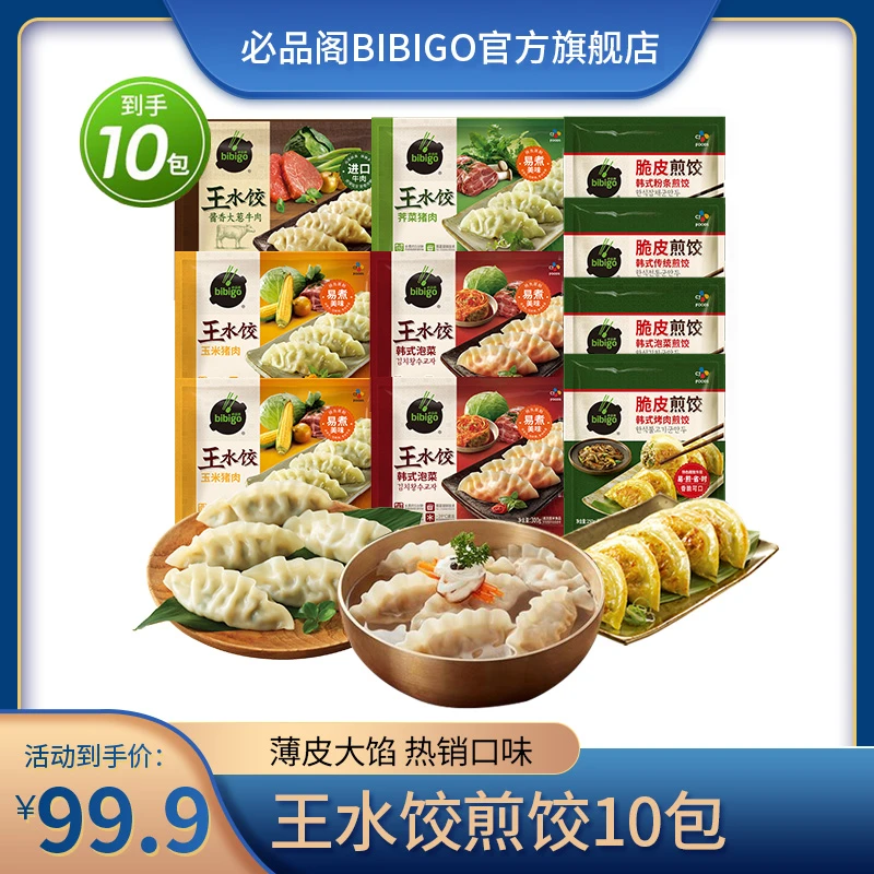 【羽哥推荐】必品阁王水饺煎饺10袋泡菜玉米牛肉多口味早餐宵夜