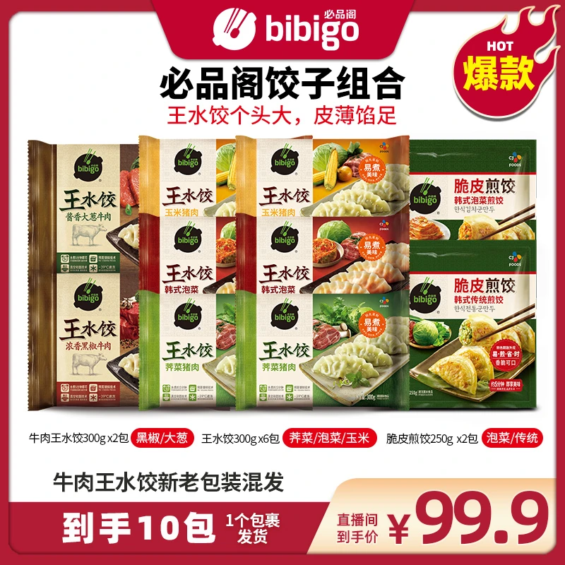 【经典水饺组合】必品阁牛肉王水饺猪肉王水饺煎饺