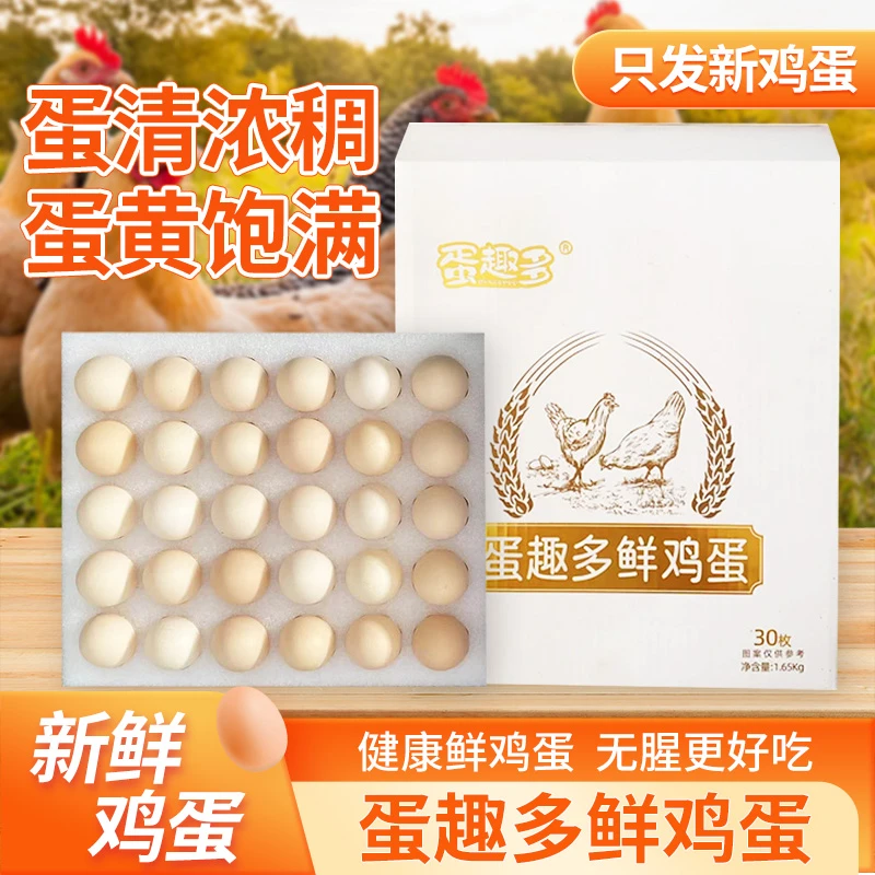 蛋趣多鲜鸡蛋含叶黄素30枚