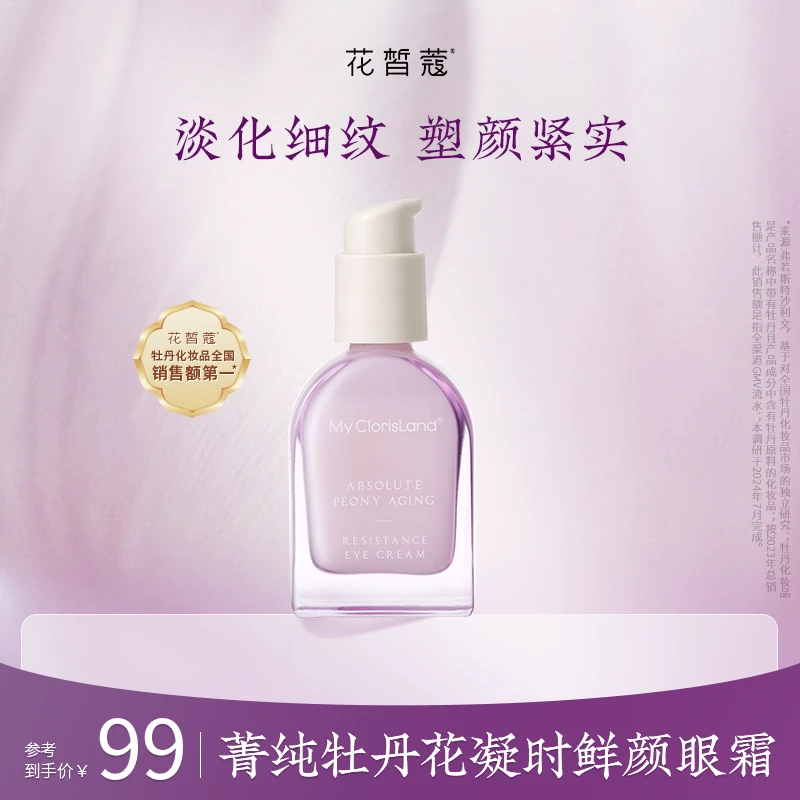(眼霜)花皙蔻菁纯牡丹花眼霜抗皱淡眼纹紧致提亮黑眼圈鲜颜