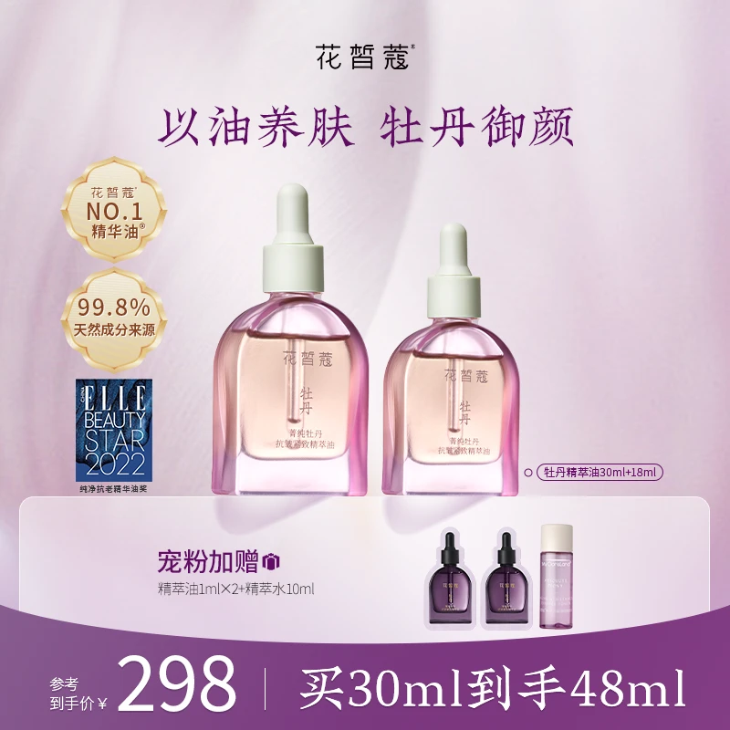 【以油养肤】花皙蔻菁纯牡丹抗皱紧致精萃油牡丹精华油护肤油清爽