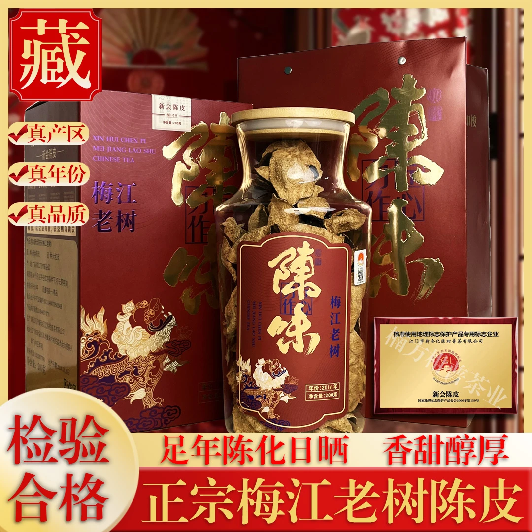 正宗梅江老树陈皮新会2016干仓日晒收藏送礼玻璃罐礼盒装200g