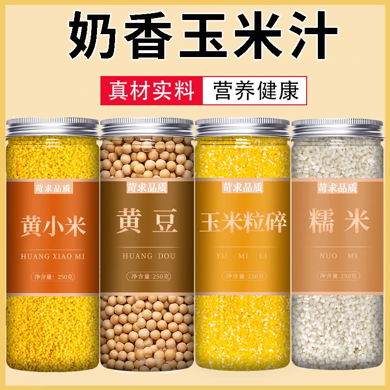 奶香玉米汁破壁机料理包黄豆包食谱豆浆料包五谷杂粮组早餐合营养