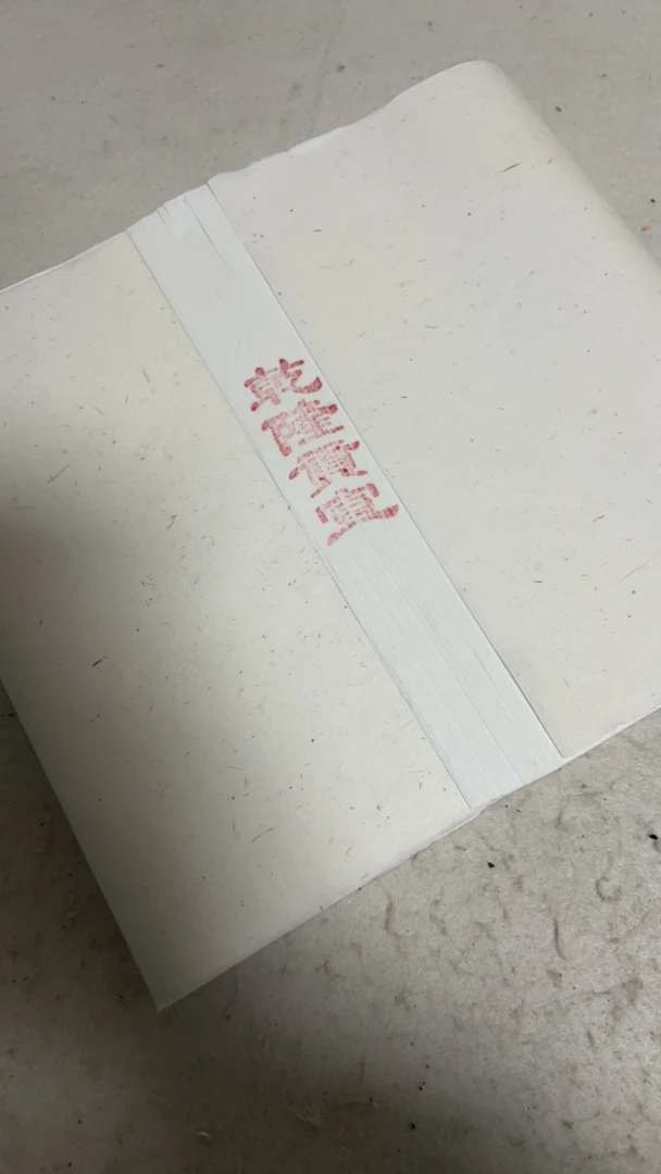 超级福利纯手工乾隆贡宣50张，27✖️180厘米