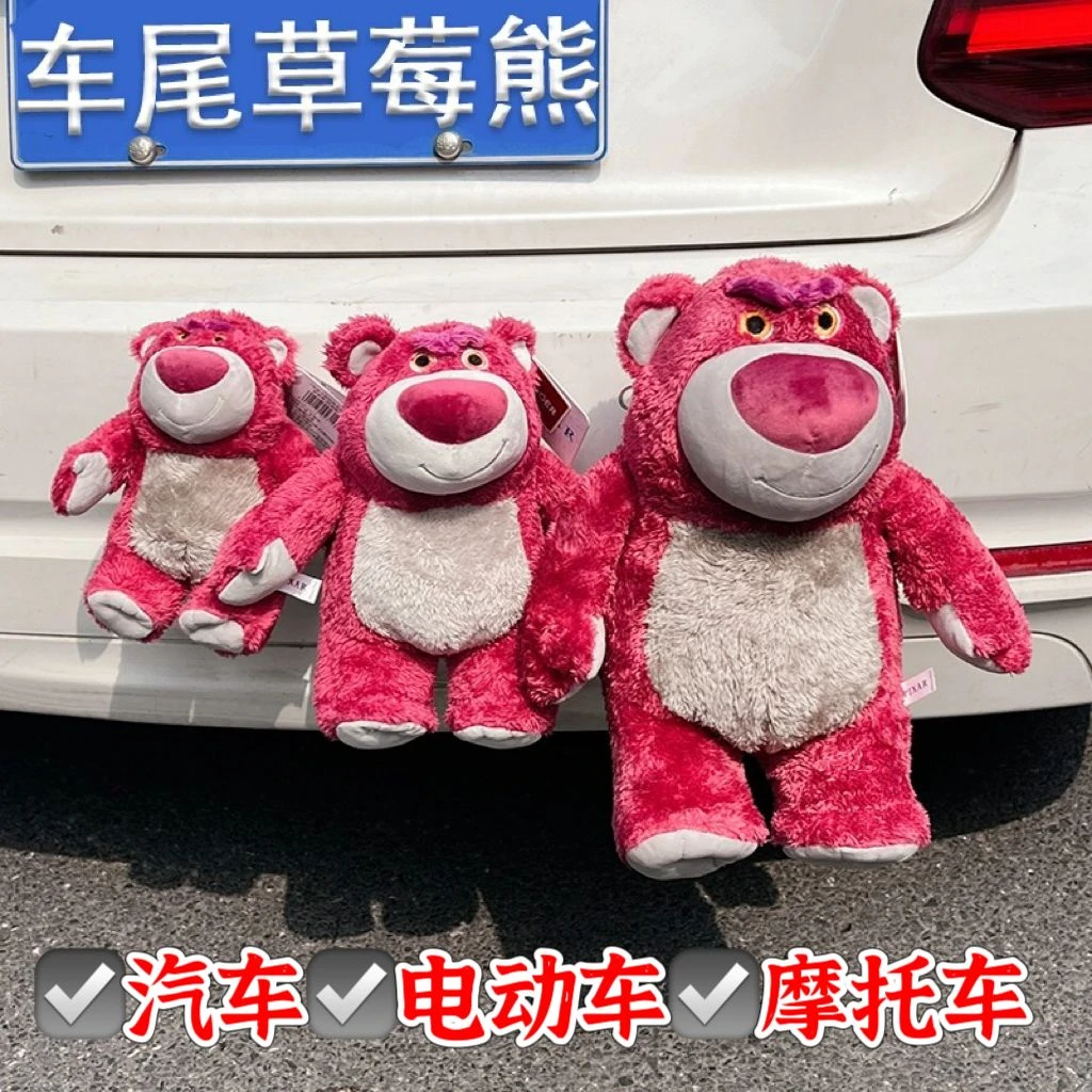 草莓熊车尾挂件车外后备箱公仔摩托屁股玩偶汽车摆件车载装饰品