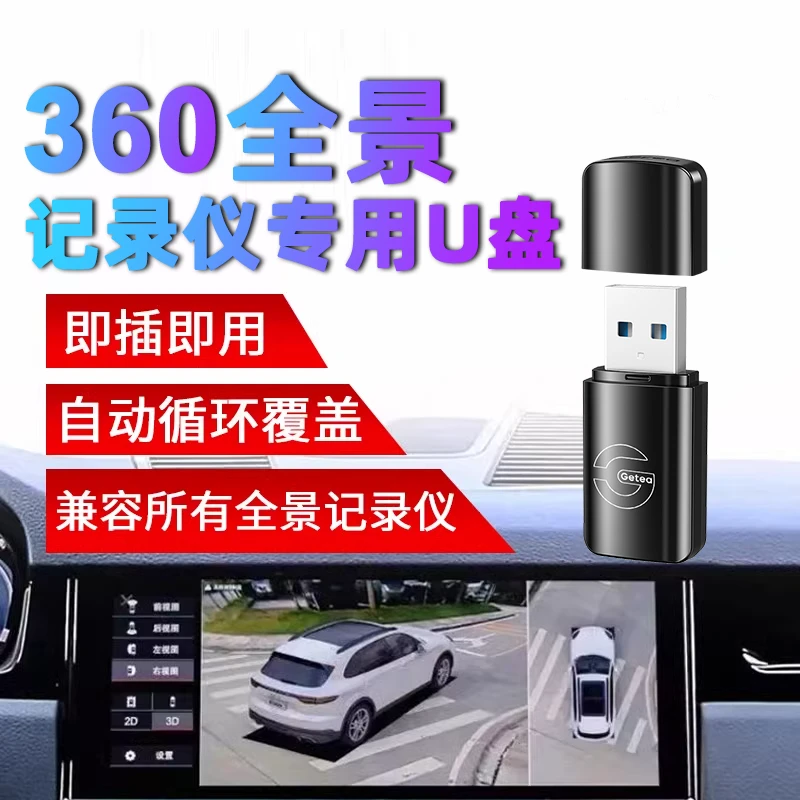 360全景行车记录仪u盘高速丰田大众本田传祺哪吒问界极氪优盘