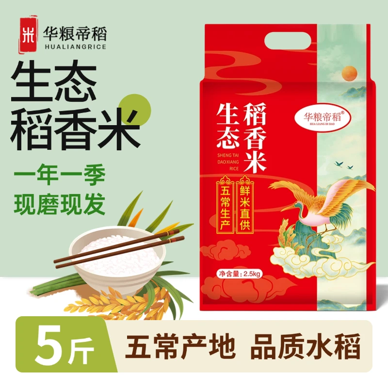 华粮帝稻五常直供当季新米正宗东北生态稻香米5斤 现磨米五常直供