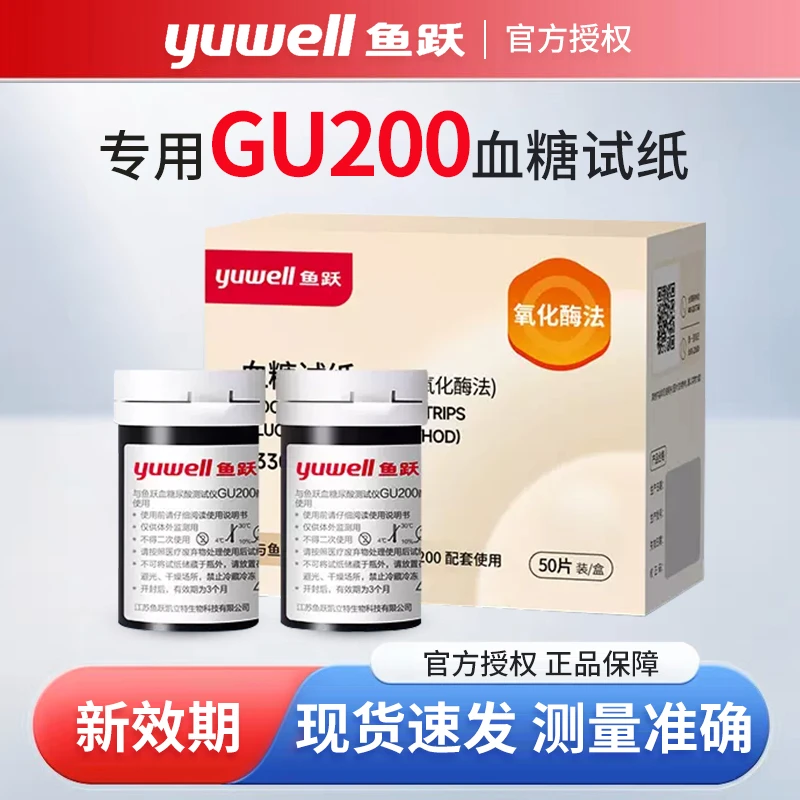 鱼跃GU200血糖试纸（葡萄糖氧化酶法）尿酸检测仪家用测血糖的试纸