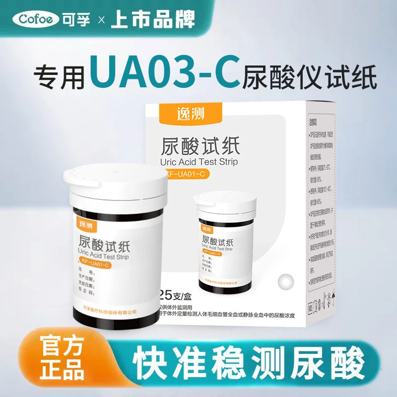 可孚UA01-C尿酸试纸家用精准检测尿酸试纸尿酸仪快速测尿酸的试纸