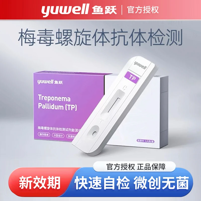 鱼跃梅毒螺旋体抗体检测试剂盒（胶体金法）艾滋病梅毒血检检测试纸