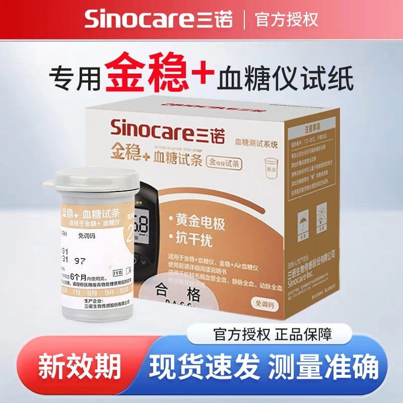 三诺金稳+型血糖试纸血糖测试系统家用精准自动检测血糖的试条