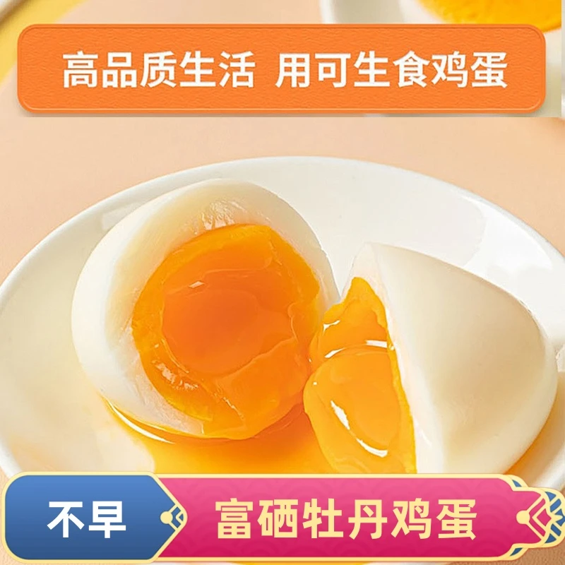 【新店福利】不早富硒牡丹鸡蛋无菌可生食鸡蛋高品质礼盒装