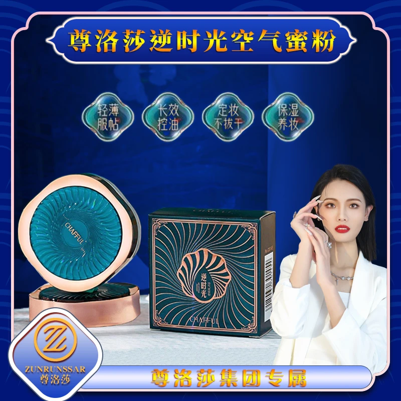 尊洛莎-逆时光青春定格空气蜜粉