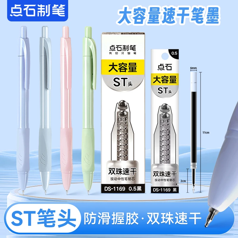 点石ST头双珠速干按动中性笔DS-0169学生考试专用0.5黑色刷题签字