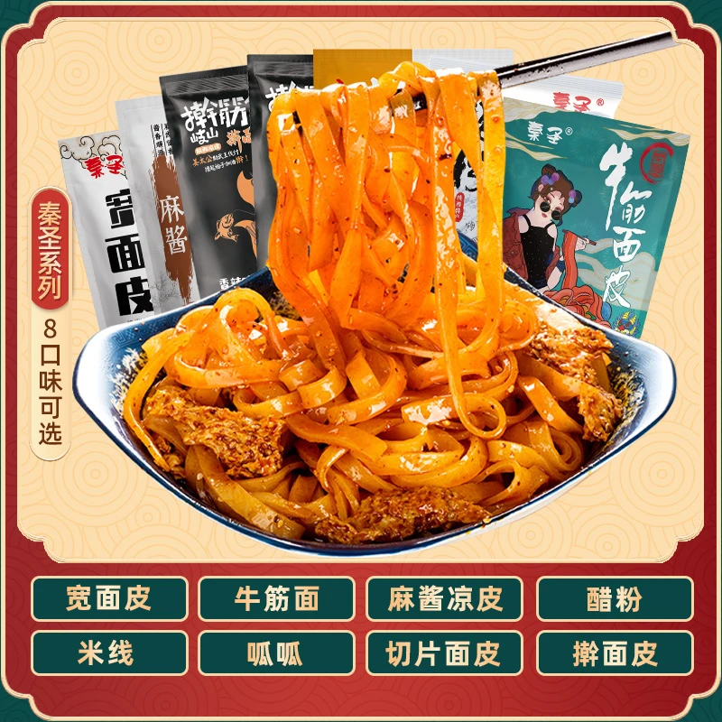 ▲(8种)擀面皮美食组合宝鸡岐山擀面皮陕西方便速食凉皮西安面皮