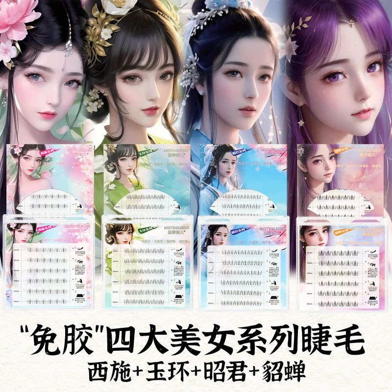 免胶自粘下睫毛小恶魔四大美女貂蝉西施昭君玉环懒人三部曲新手