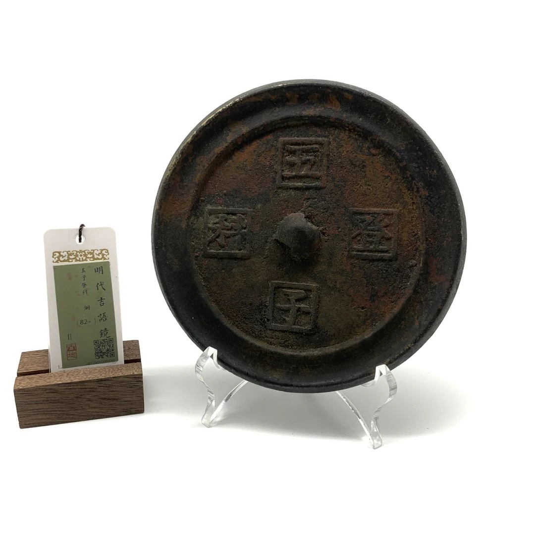 T23050460 明代吉语镜 五子登科 艺术分值82+分 江苏宝缘文物总店
