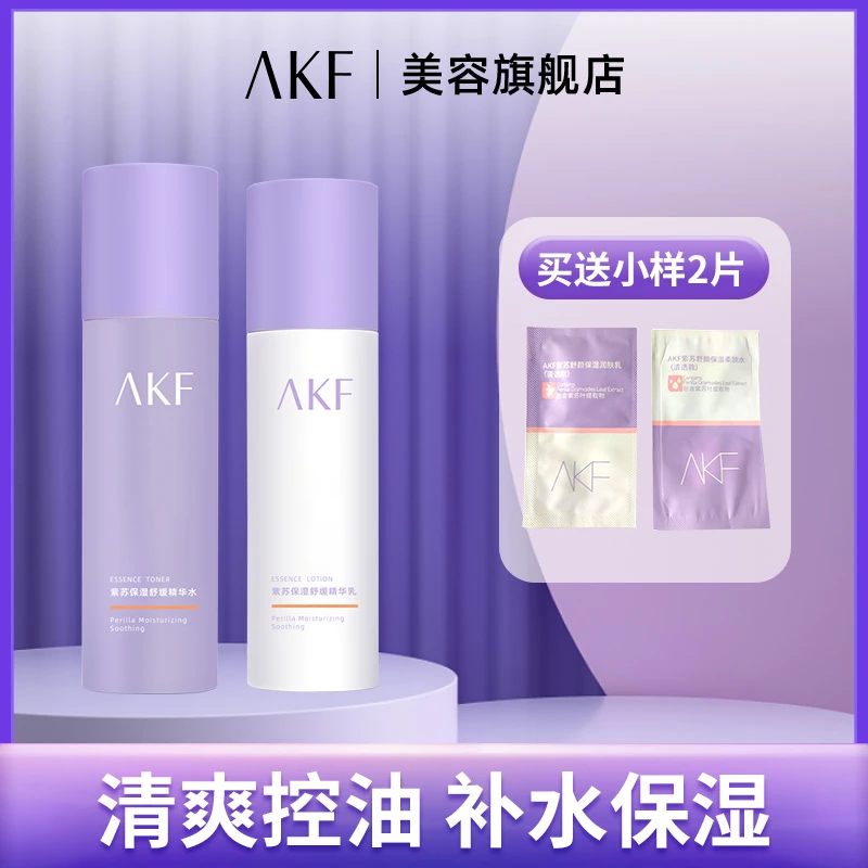 AKF紫苏水乳套装油皮控油清爽定妆提亮补水保湿舒缓修护柔肤水
