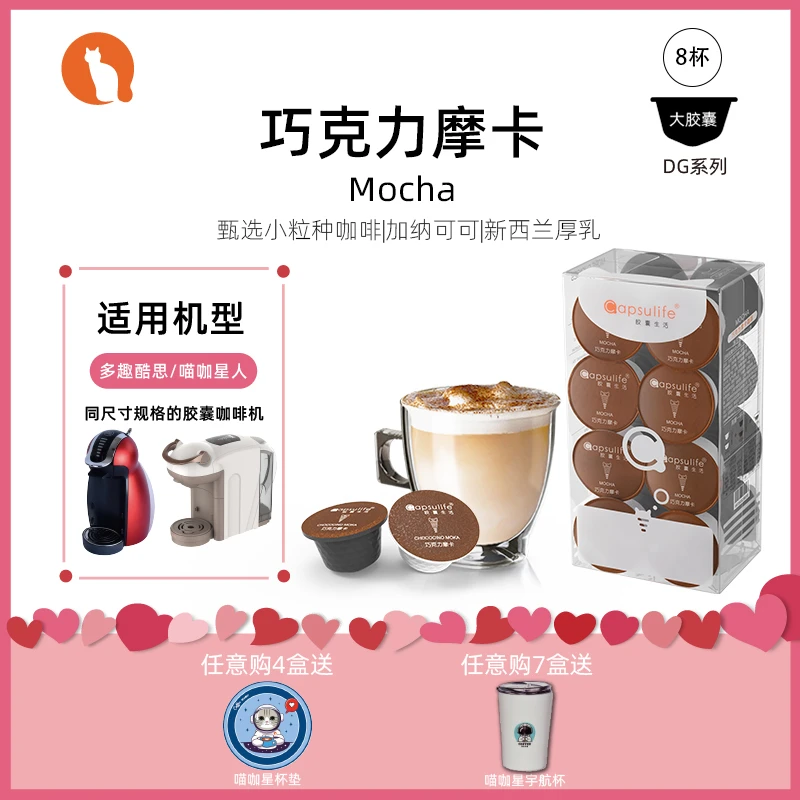 Capsulife胶囊生活巧克力摩卡兼容多趣酷思Dolce Gusto胶囊咖啡机