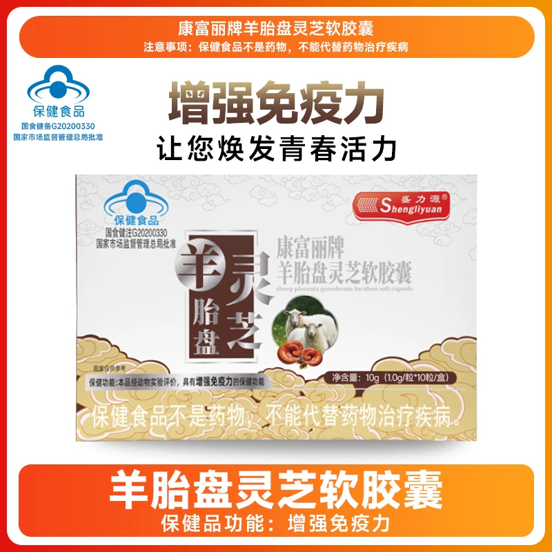 盛力源【E】盛力源康富丽牌羊胎灵芝软胶囊-P