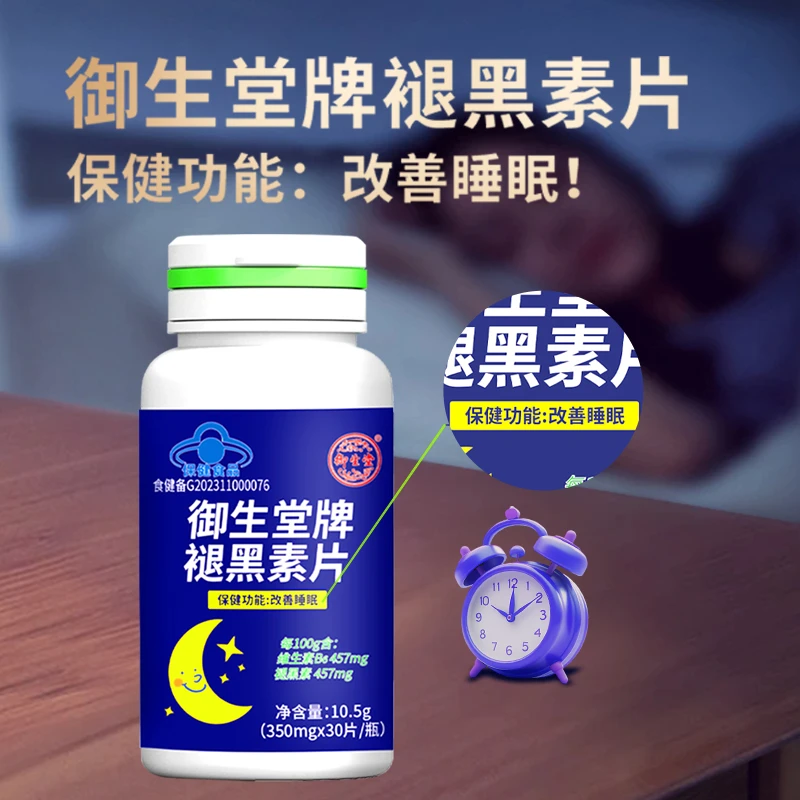 北京御生堂褪黑素片改善睡眠蓝帽认证正品