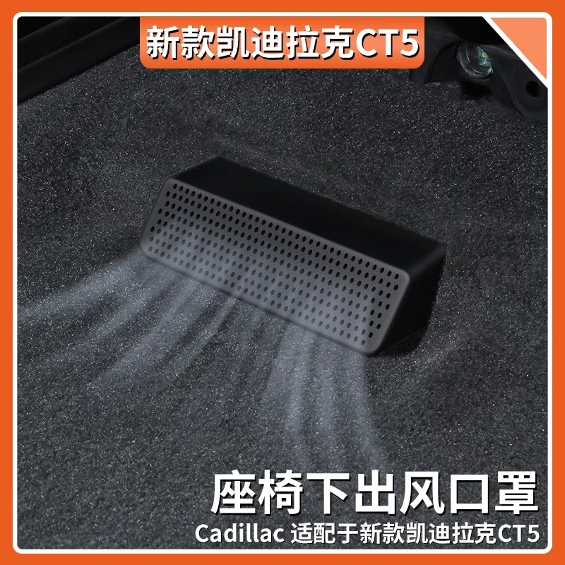 适用凯迪拉克XT5/4 CT5/6/4 内饰改装后排座椅空调出风口罩保护罩