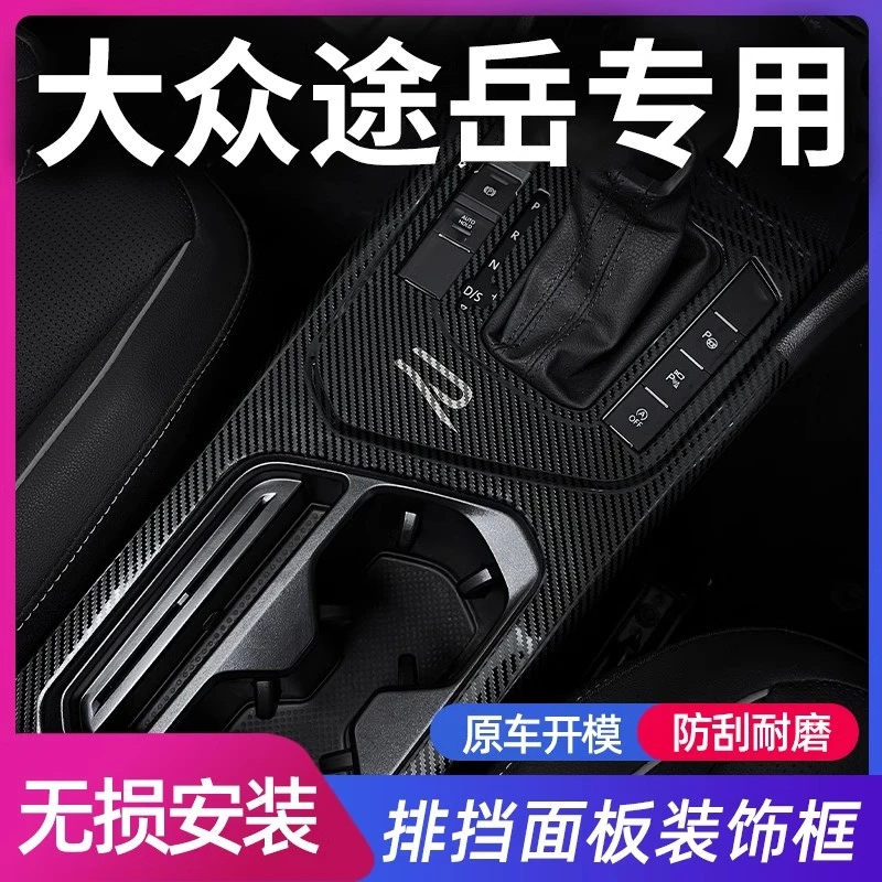 23-26款大众途岳中控内饰排挡框汽车用品大全车内装饰全车配件