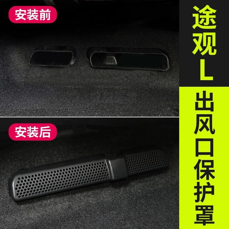 17-24款大众途观L后排空调出风口座椅下出风口保护罩内饰装饰改装