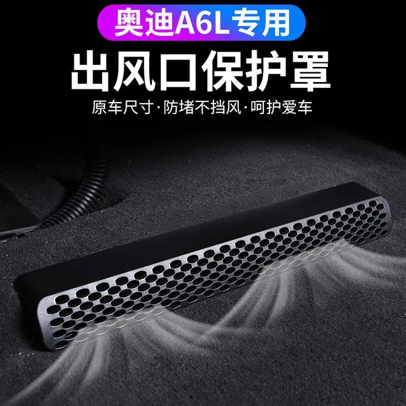 18-25款奥迪A4L/A6L/A3/Q7/Q3/Q2LQ5L座椅下出风口空调保护罩改装
