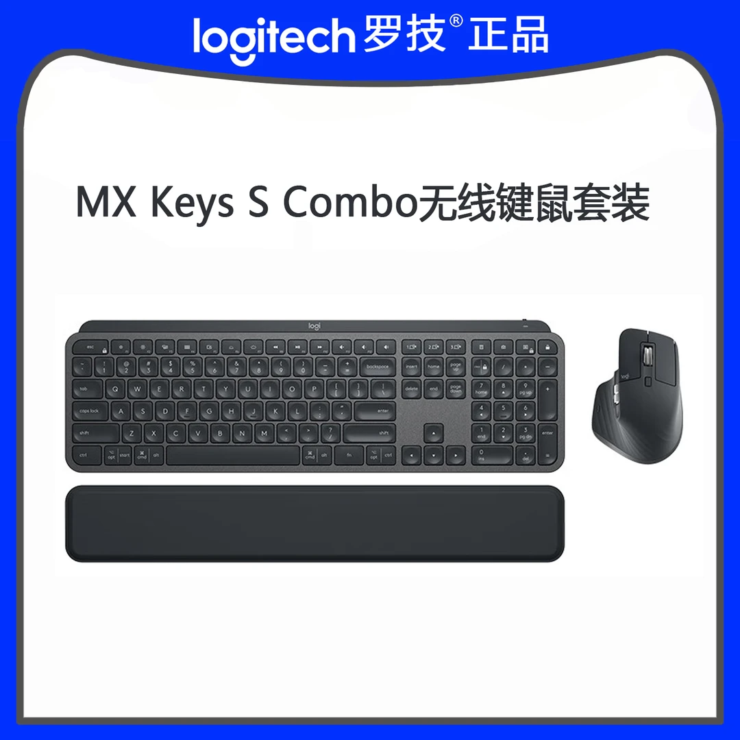 罗技大师系列MX KEYS S COMBO无线蓝牙背光高端办公套装