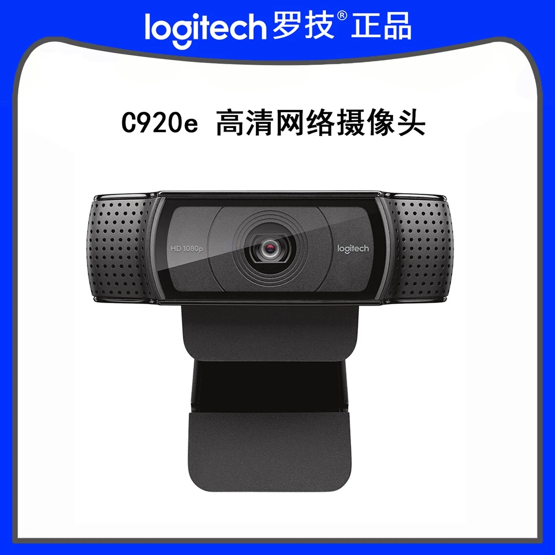罗技（Logitech）C920e 高清网络摄像头 直播 网课 会议摄像头