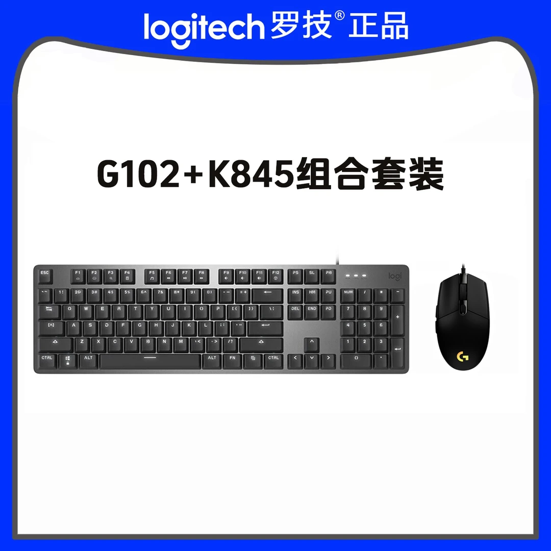 罗技G102+K845组合套装游戏入门