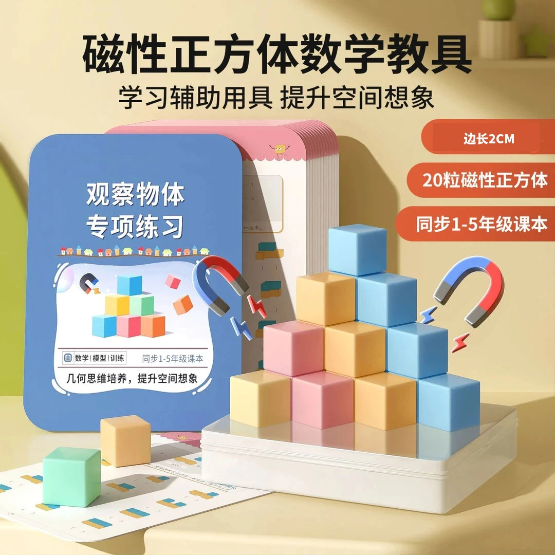 【老师推荐】1-5年级磁性正方体6面磁吸小学生数学教具立体几何图形