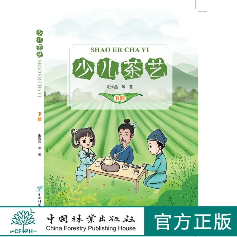 少儿茶艺 下册 朱海燕    轻松快乐学茶艺 茶艺书籍 朱海燕 0677