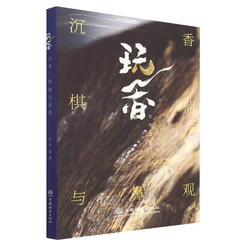 玩香：沉香、棋楠与鼻观 张梵  1946 中国林业出版社