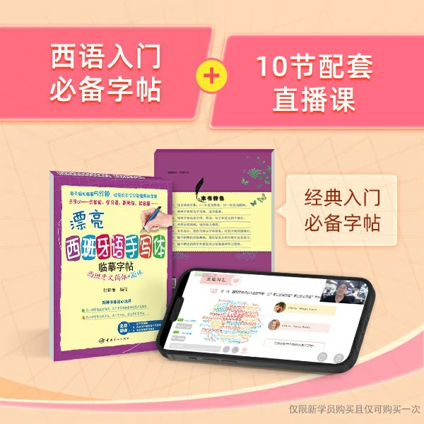 【成人西语】助学卡（配套纸质版原版讲义+10次课）