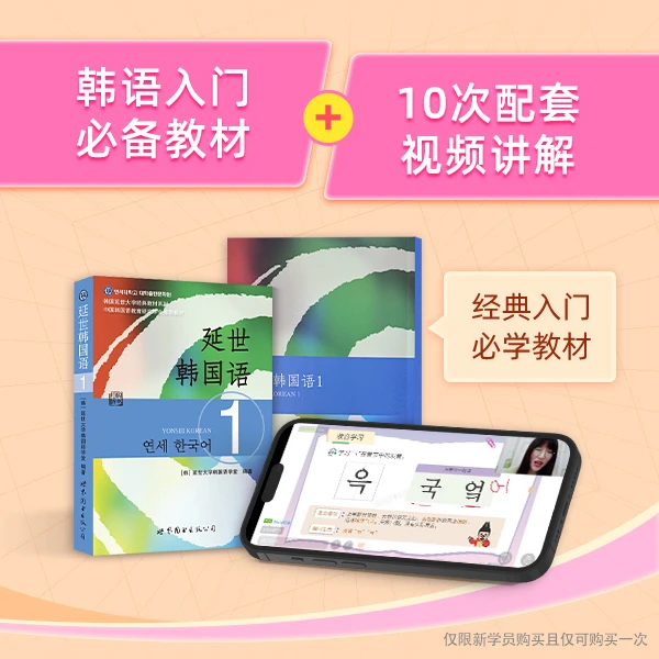 【成人韩语】助学卡·优享版教材+10次视频讲解